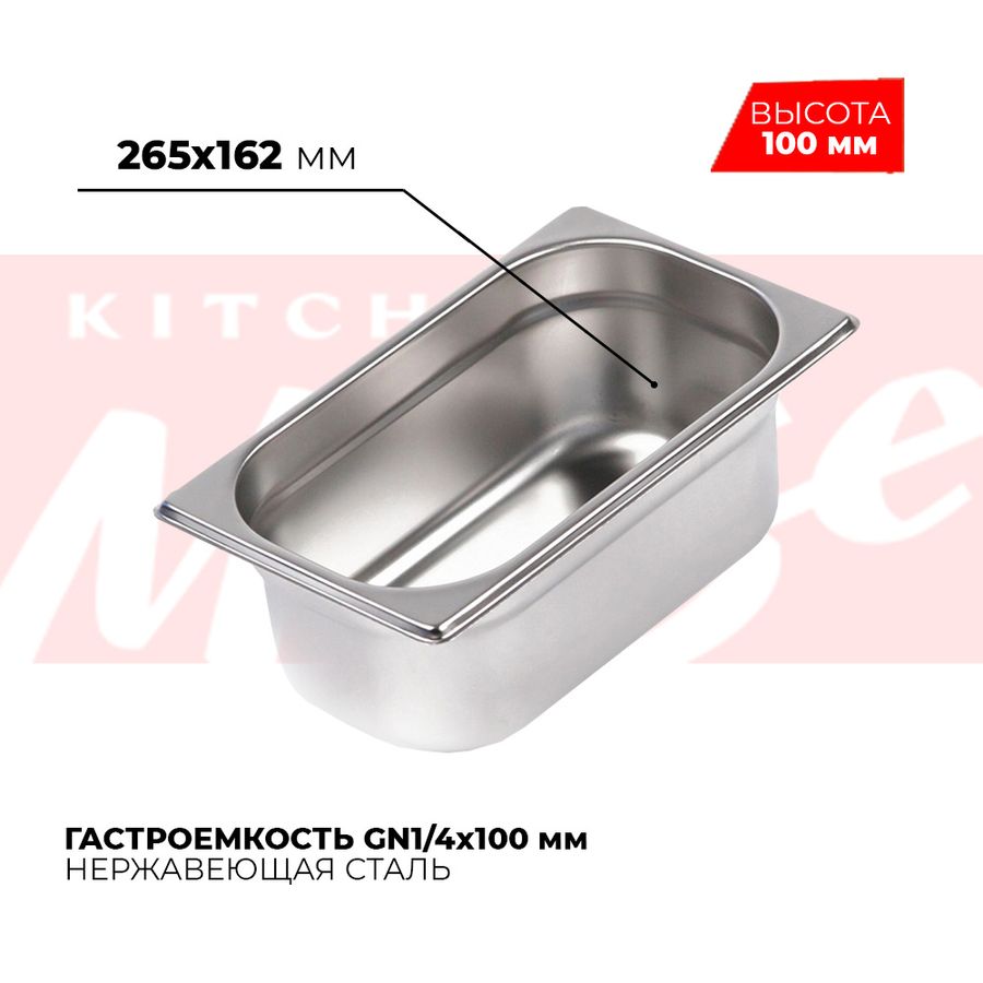 Гастроемкость GN1/4x100мм, 814-4